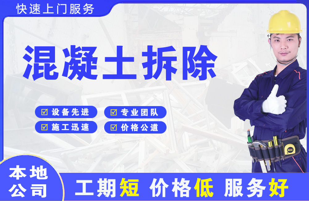 长清混凝土拆除